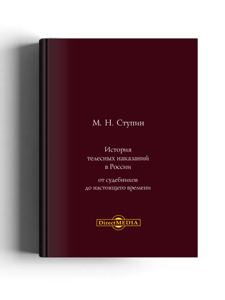 История телесных наказаний в России
