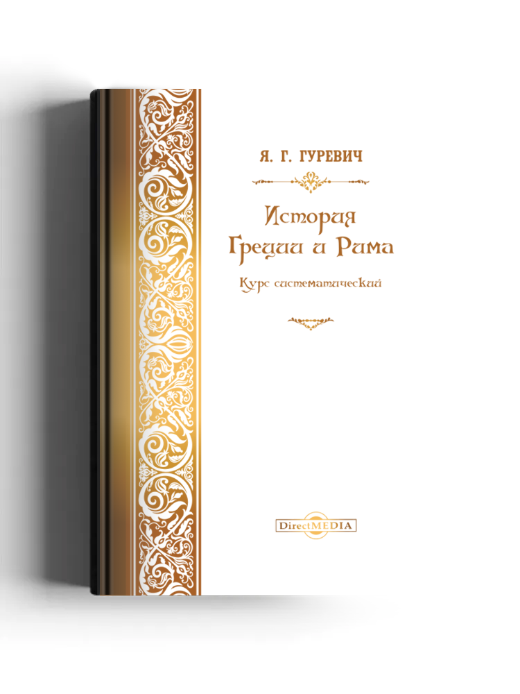 История Греции и Рима