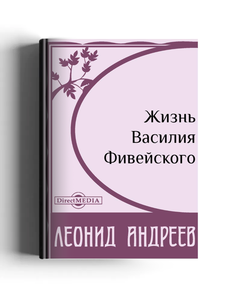 Жизнь Василия Фивейского