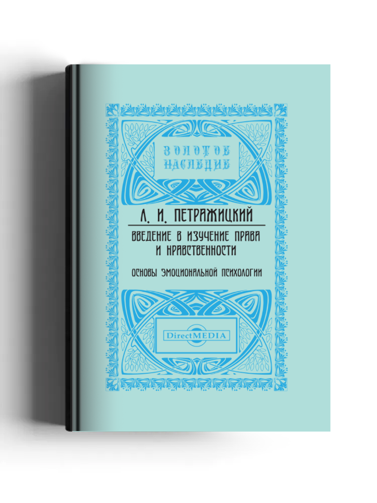 Введение в изучение права и нравственности