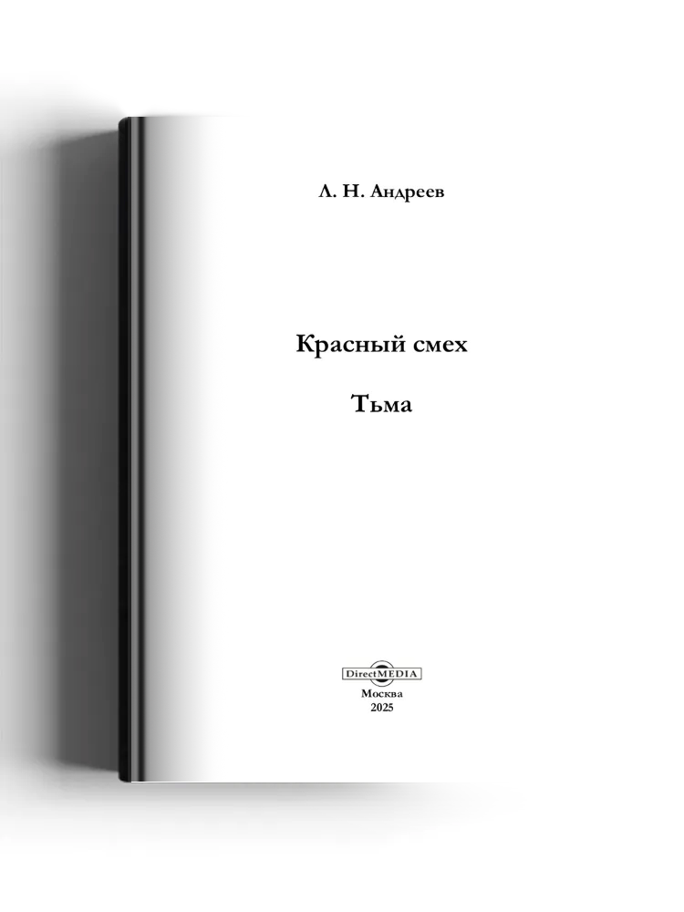 Красный смех. Тьма