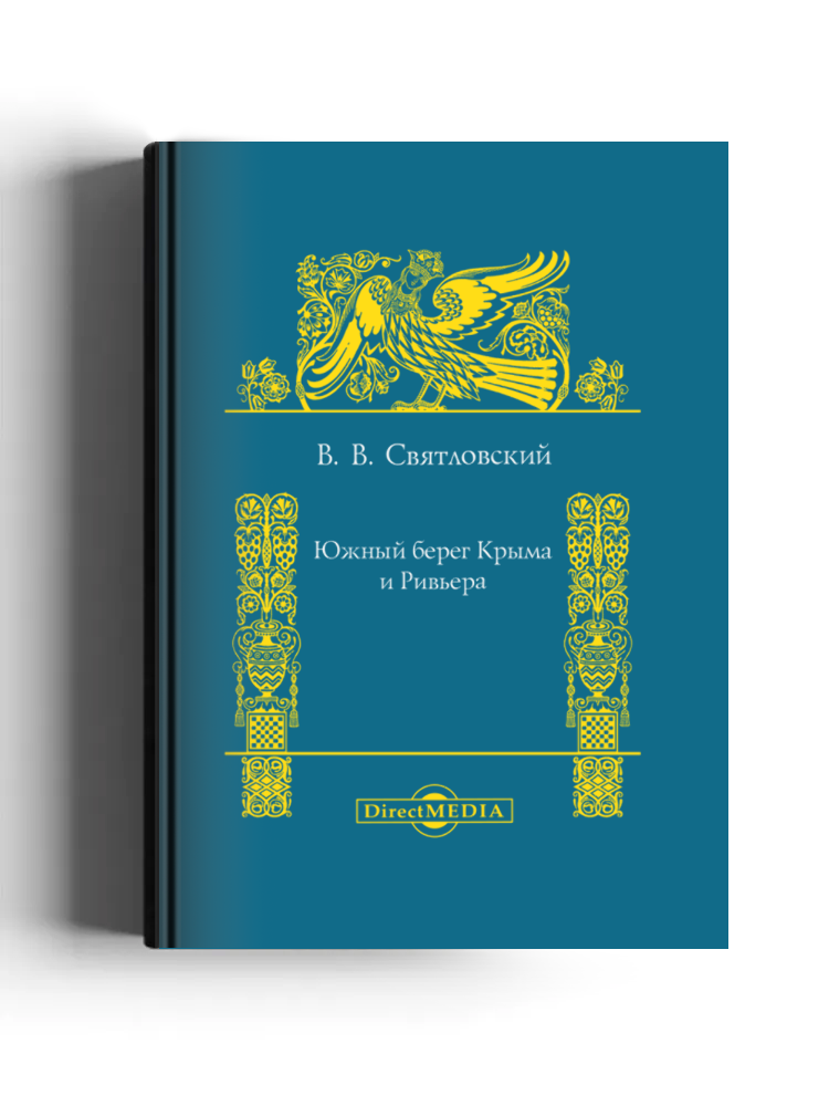 Южный берег Крыма и Ривьера