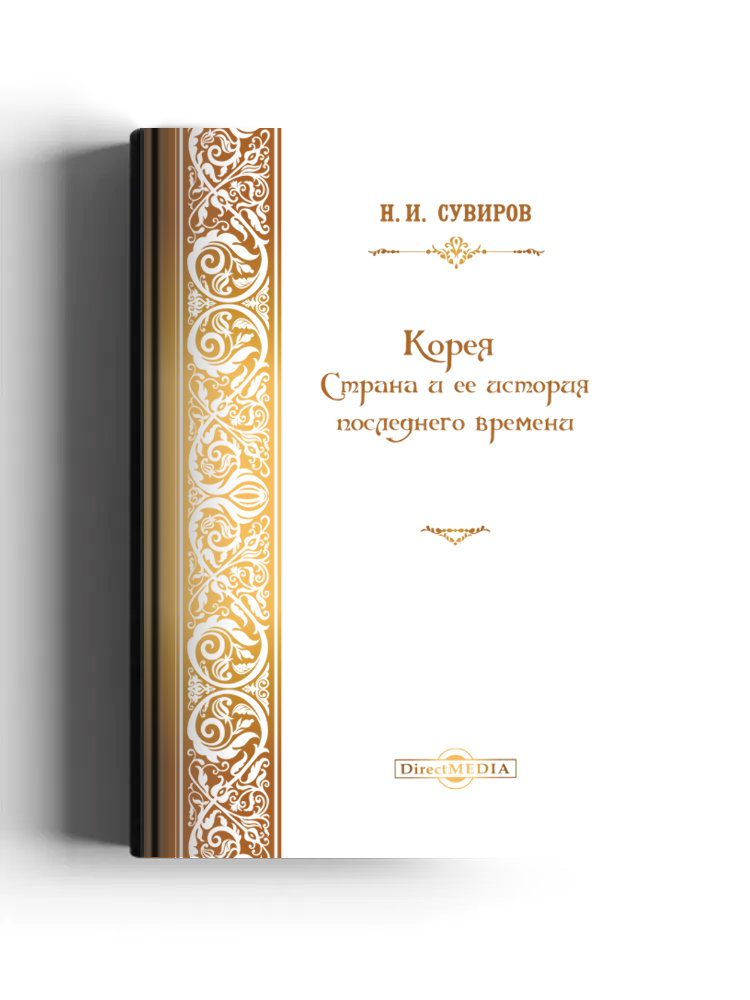 Корея. Страна и ее история последнего времени