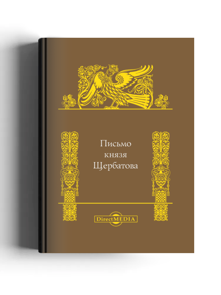 Письмо князя Щербатова
