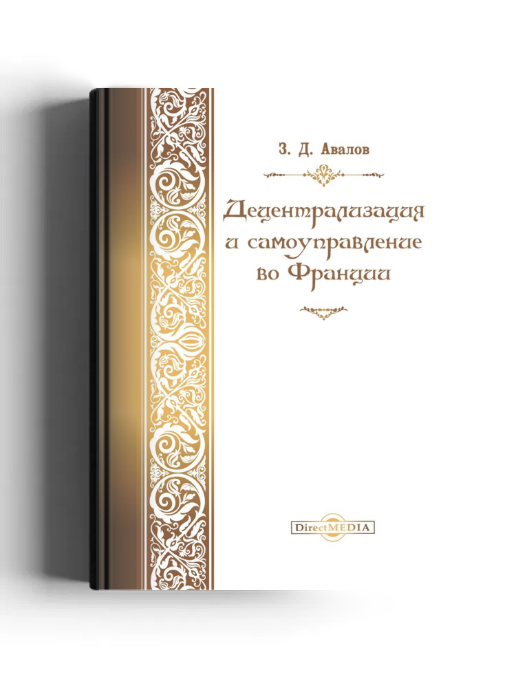 Децентрализация и самоуправление во Франции