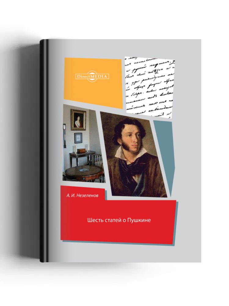 Шесть статей о Пушкине
