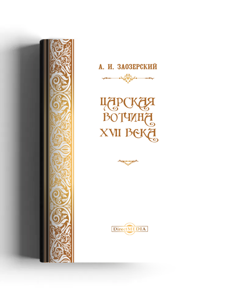 Царская вотчина XVII века