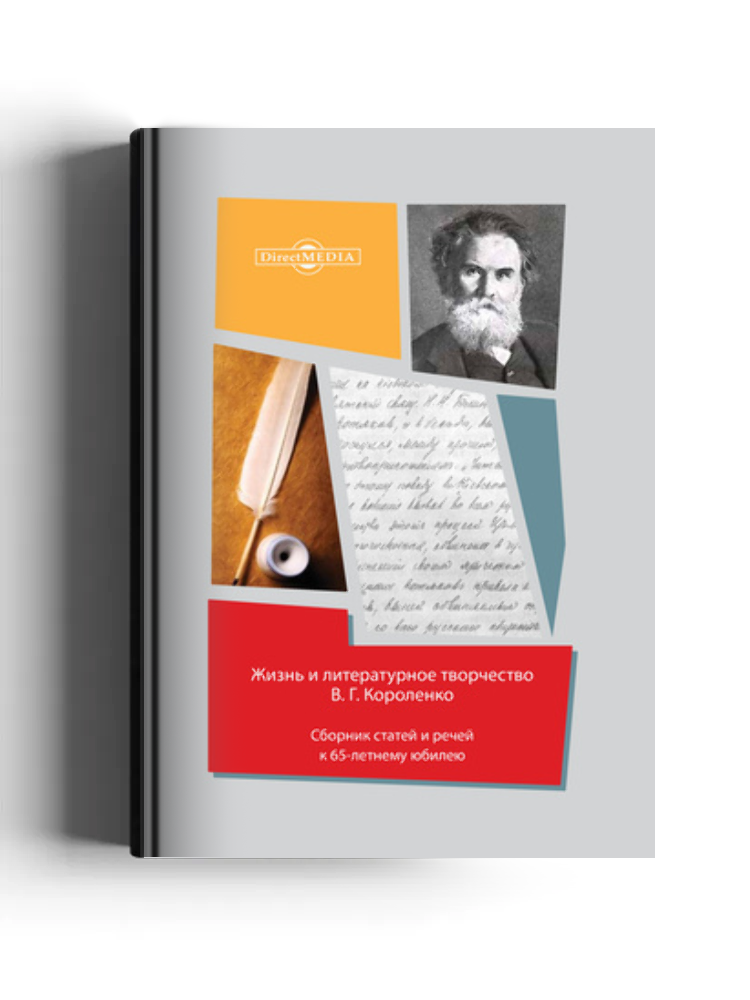 Жизнь и литературное творчество В. Г. Короленко