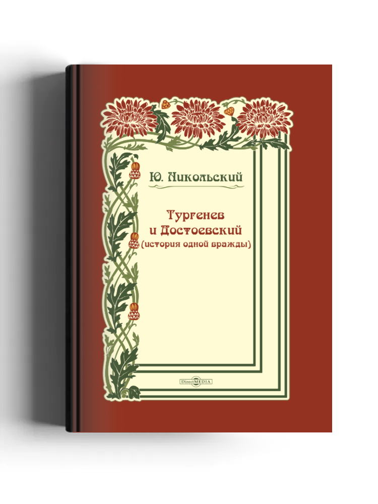 Тургенев и Достоевский