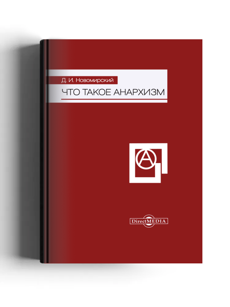 Что такое анархизм