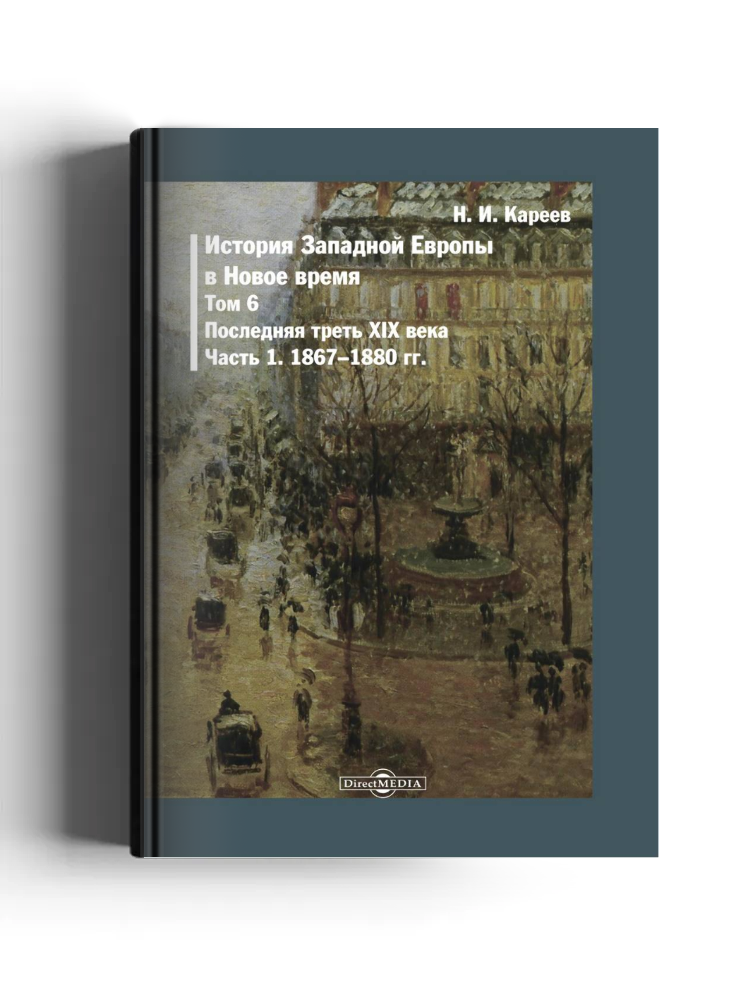 История Западной Европы в Новое время