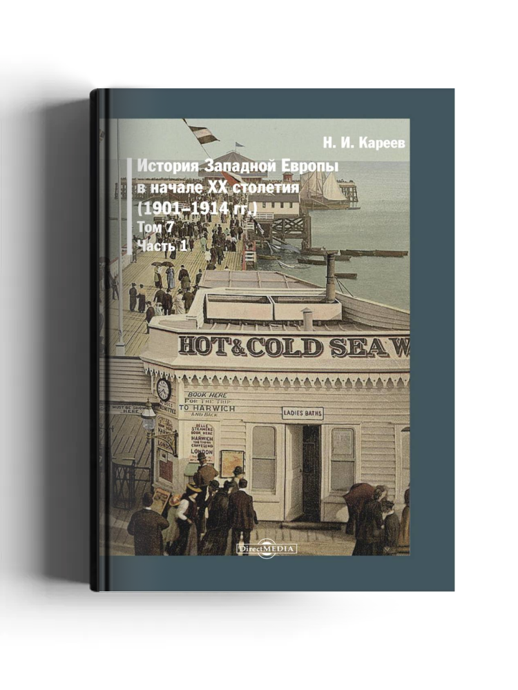 История Западной Европы в Новое время