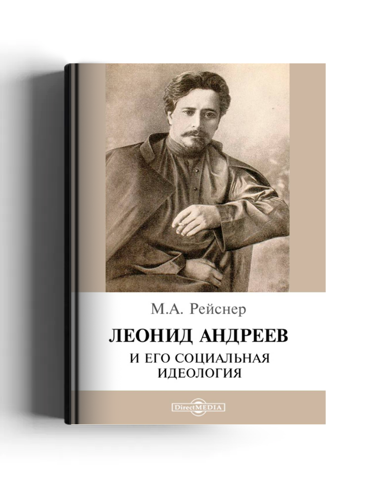 Л. Андреев и его социальная идеология