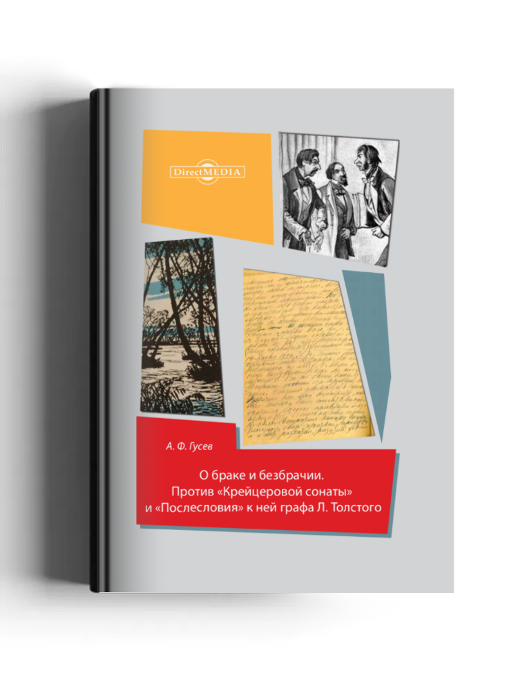 О браке и безбрачии