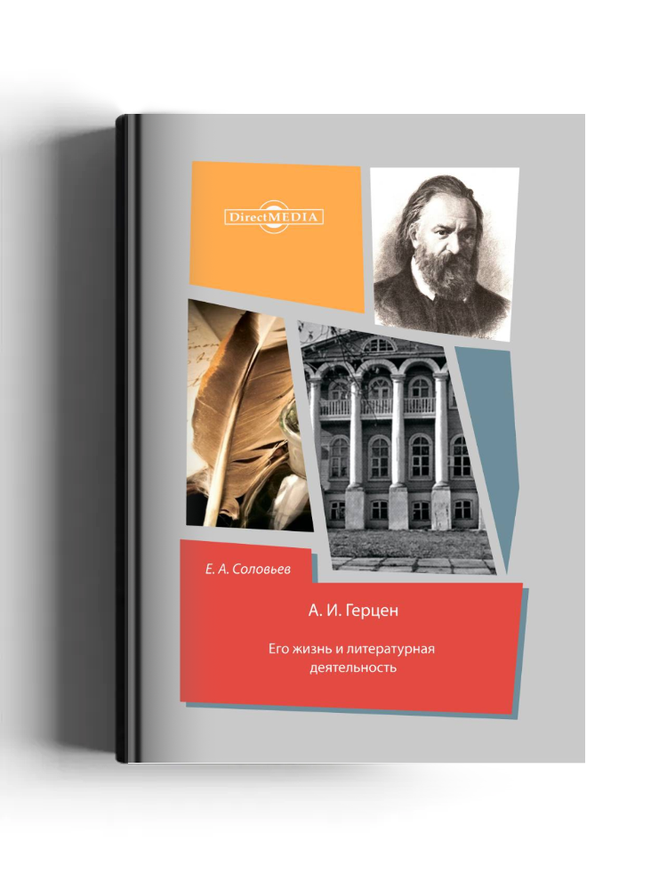 А. И. Герцен