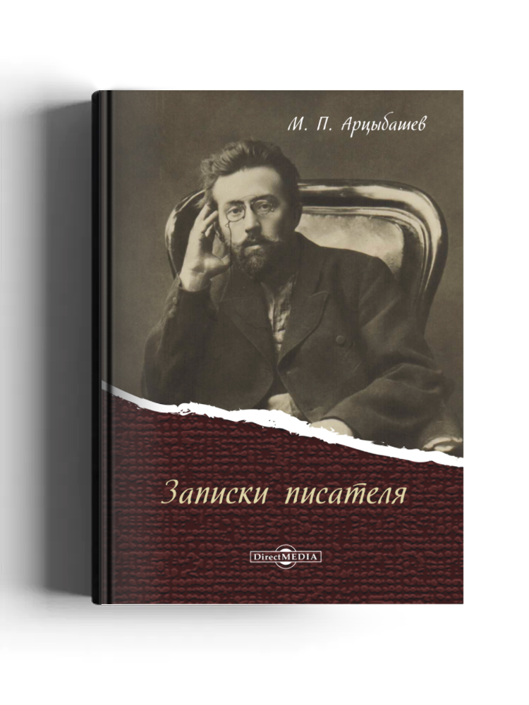 Записки писателя