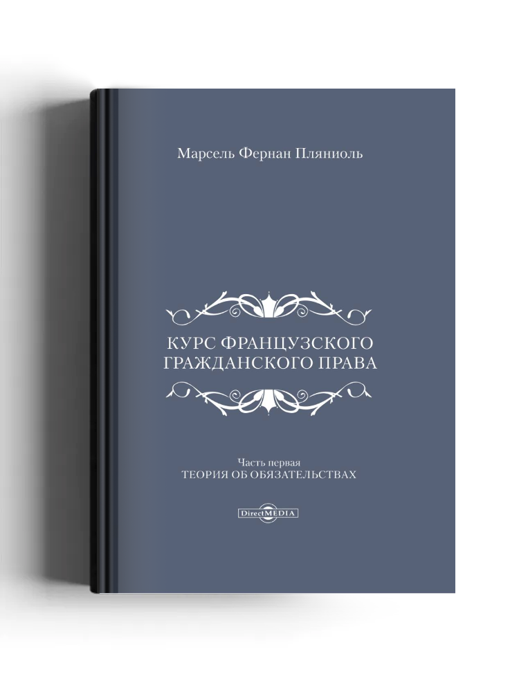 Курс французского гражданского права
