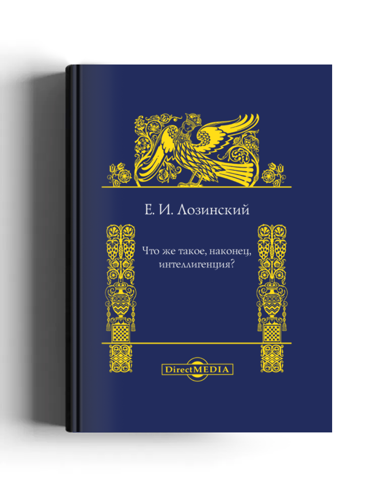 Что же такое, наконец, интеллигенция?: публицистика