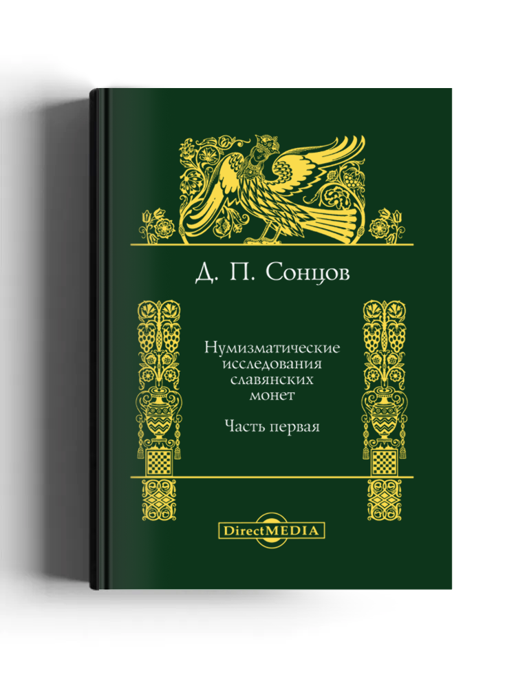 Нумизматические исследования славянских монет