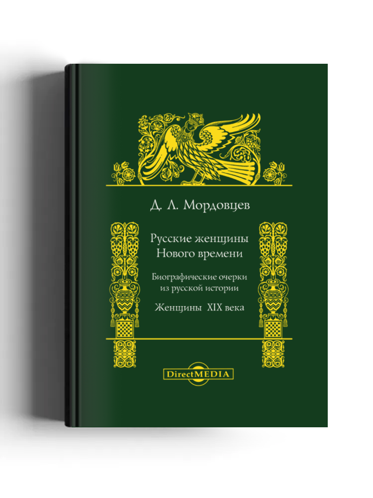 Русские женщины Нового времени