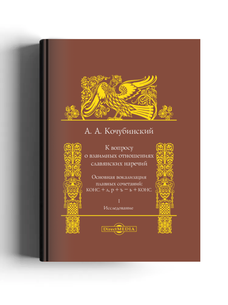 К вопросу о взаимных отношениях славянских наречий