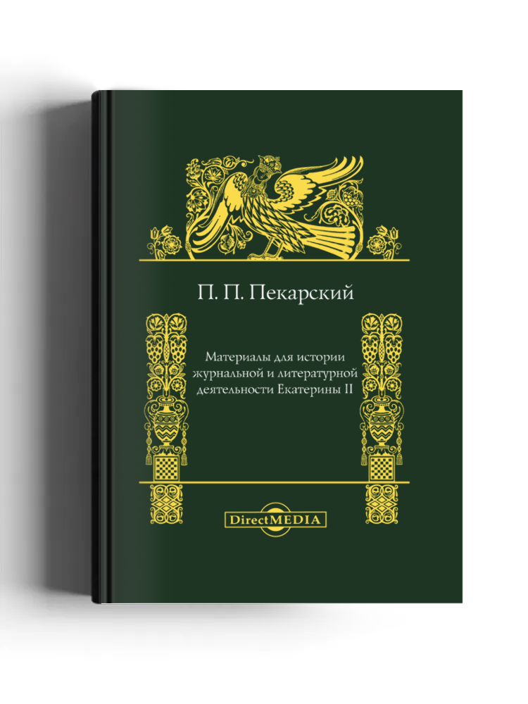 Материалы для истории журнальной и литературной деятельности Екатерины II