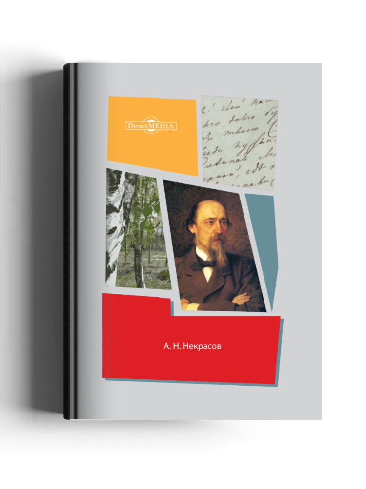 Н.А. Некрасов