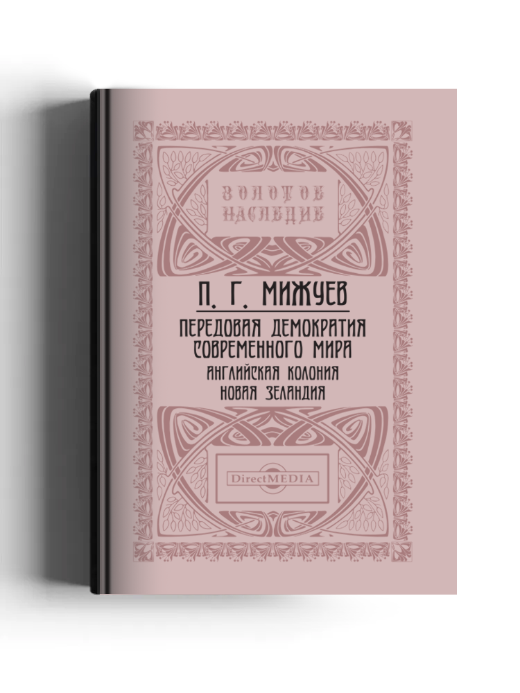 Передовая демократия современного мира. Английская колония Новая Зеландия