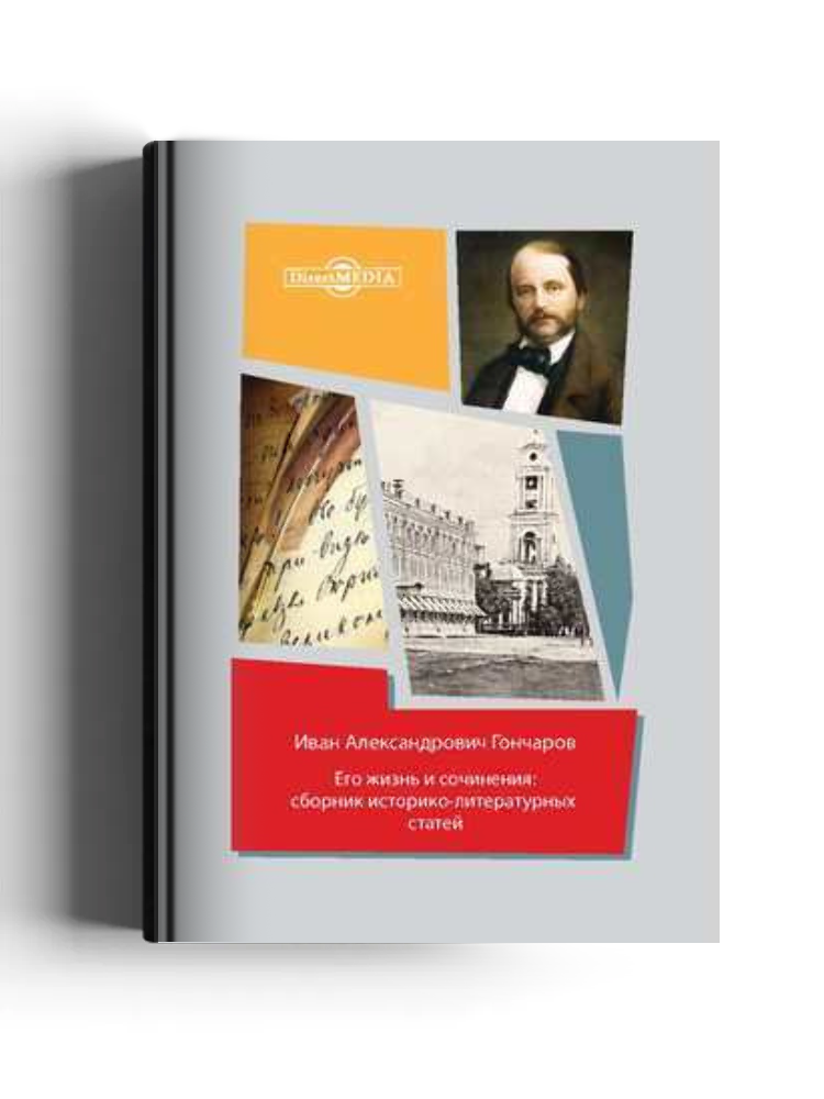Иван Александрович Гончаров