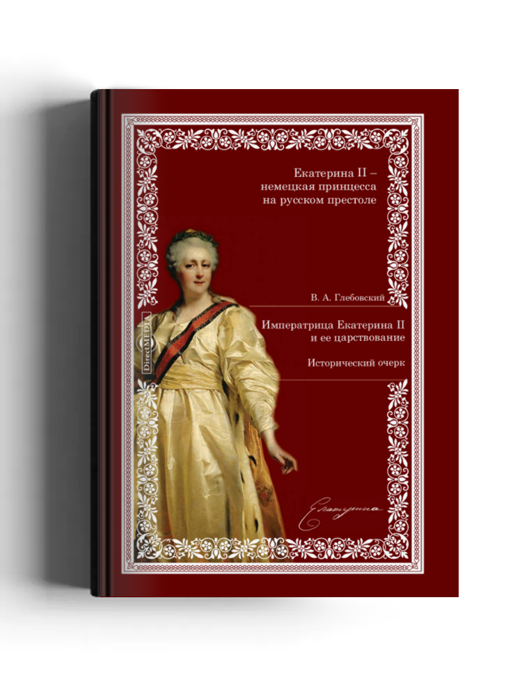 Императрица Екатерина II и ее царствование