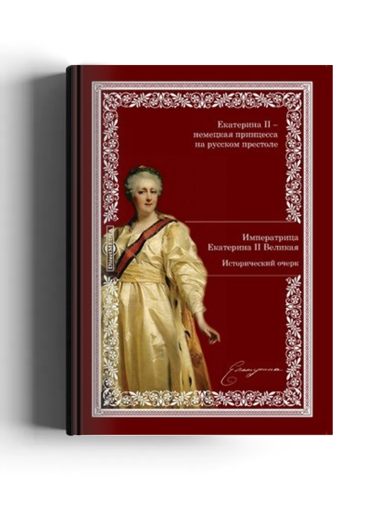 Императрица Екатерина II Великая: исторический очерк, с приложением кратких жизнеописаний главнейших сподвижников Императрицы: Румянцева, Потемкина, Суворова, Дашковой, Безбородко, Бецкого, Чичагова и Орлова-Чесменского: публицистика