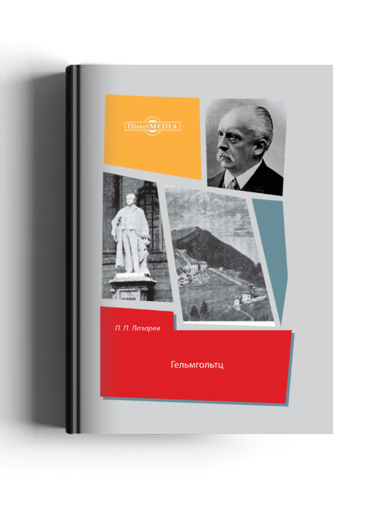 Гельмгольтц