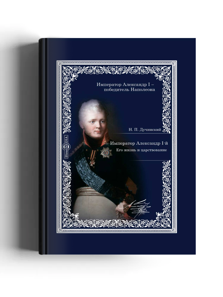 Император Александр I. Его жизнь и царствование