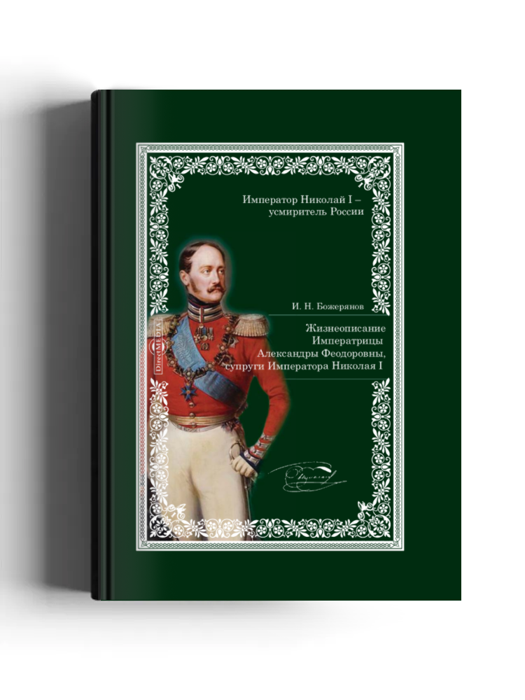 Жизнеописание Императрицы Александры Федоровны супруги Императора Николая I