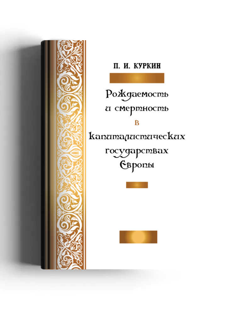 Рождаемость и смертность в капиталистических государствах Европы