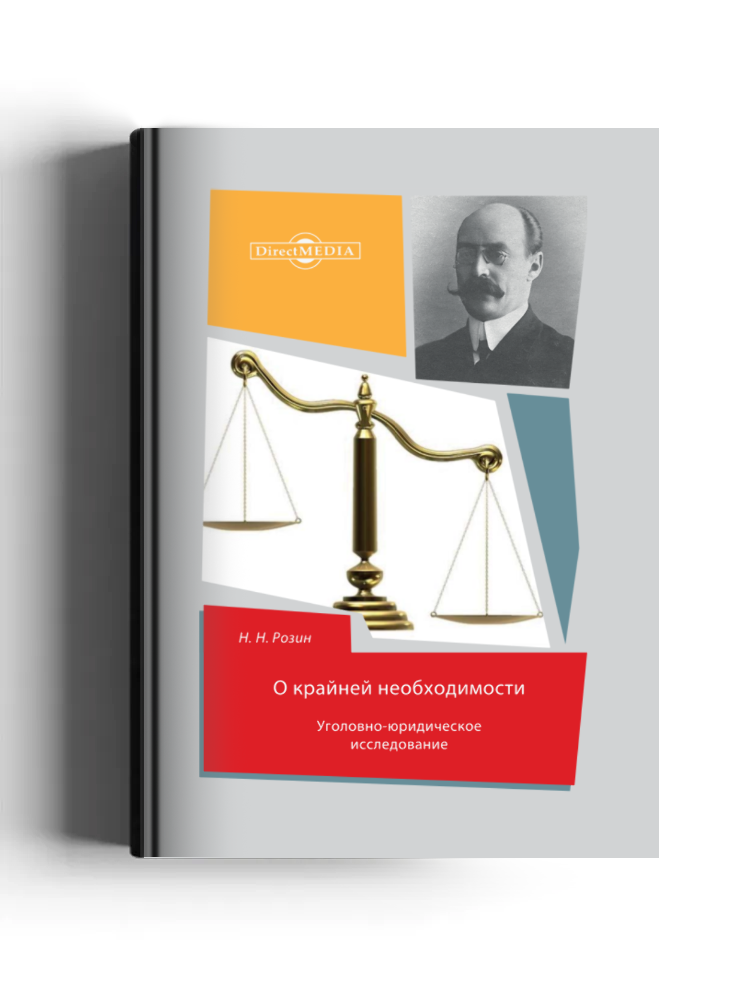 О крайней необходимости