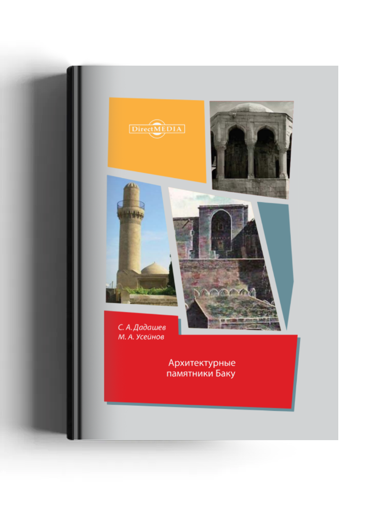 Архитектурные памятники Баку