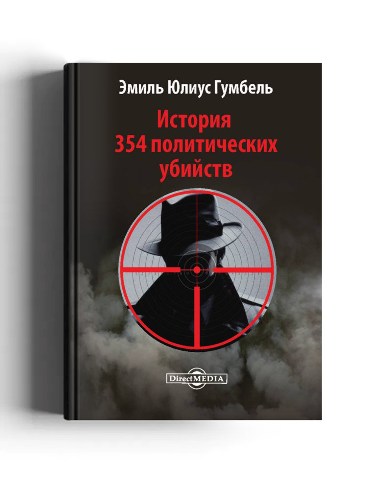 История 354 политических убийств: публицистика