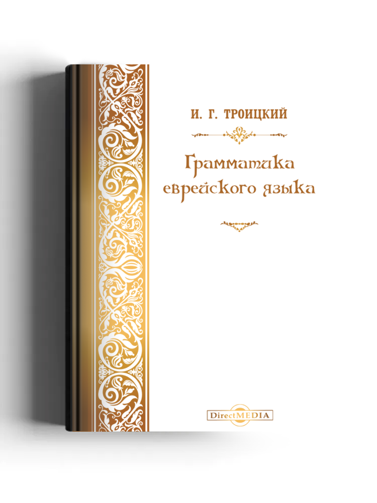 Грамматика еврейского языка