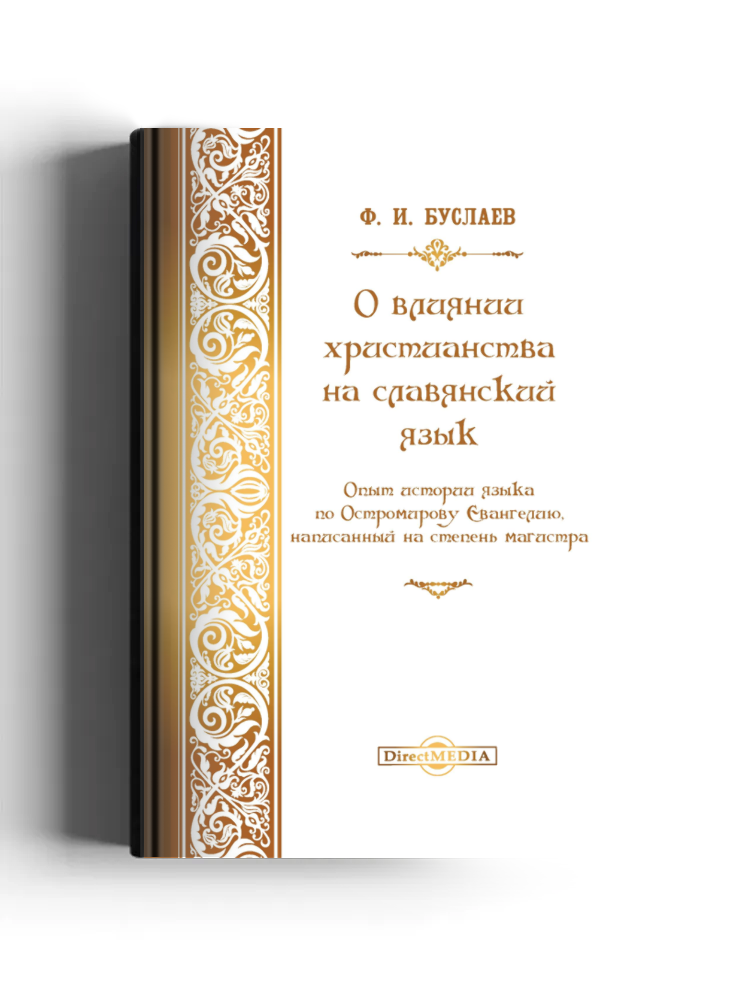 О влиянии христианства на славянский язык