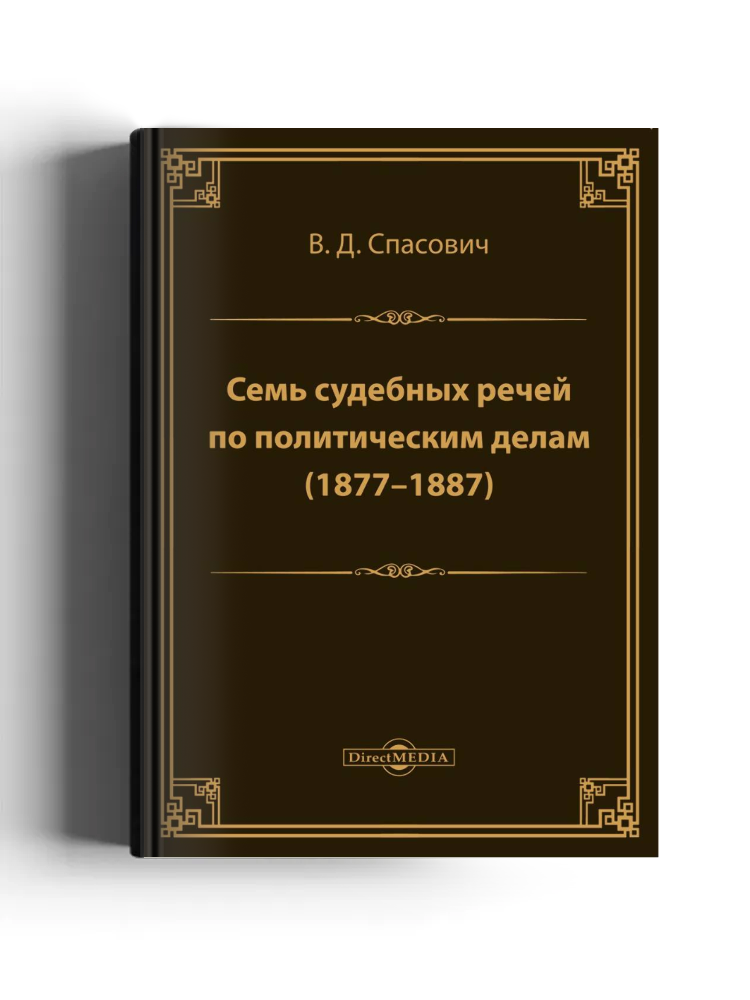Семь судебных речей по политическим делам (1877-1887)