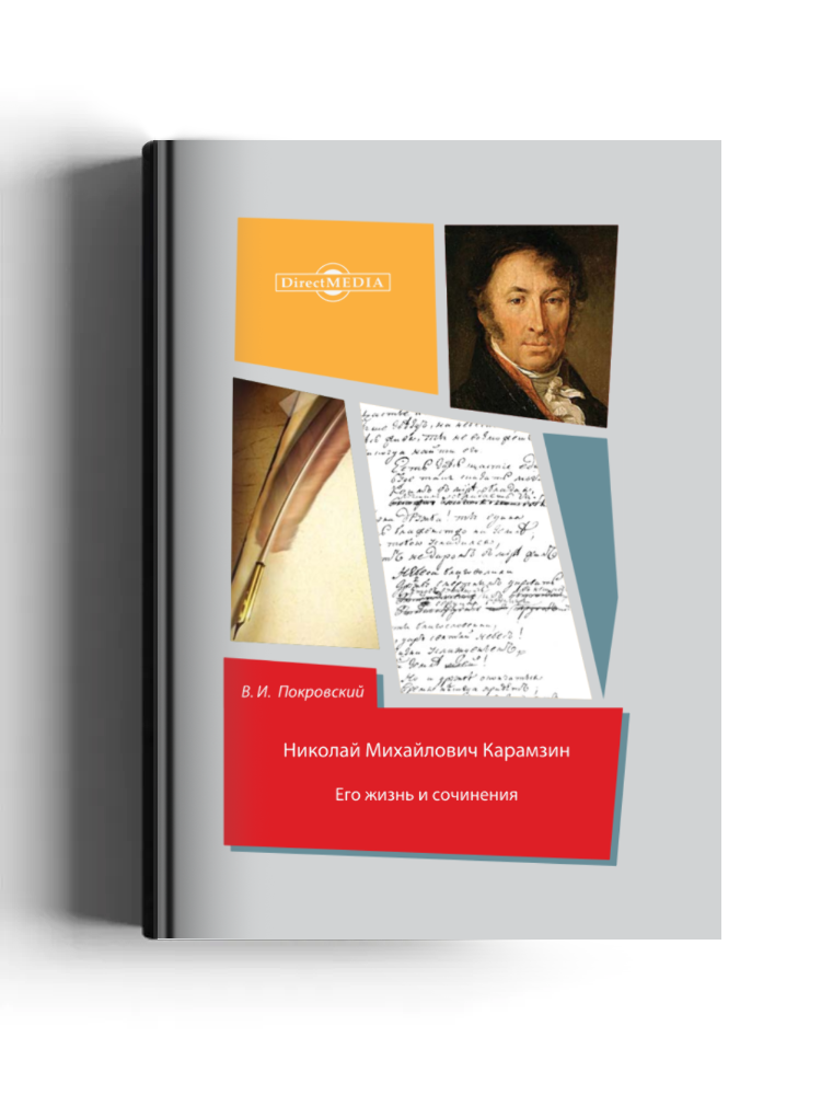 Николай Михайлович Карамзин