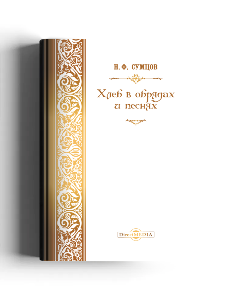 Хлеб в обрядах и песнях