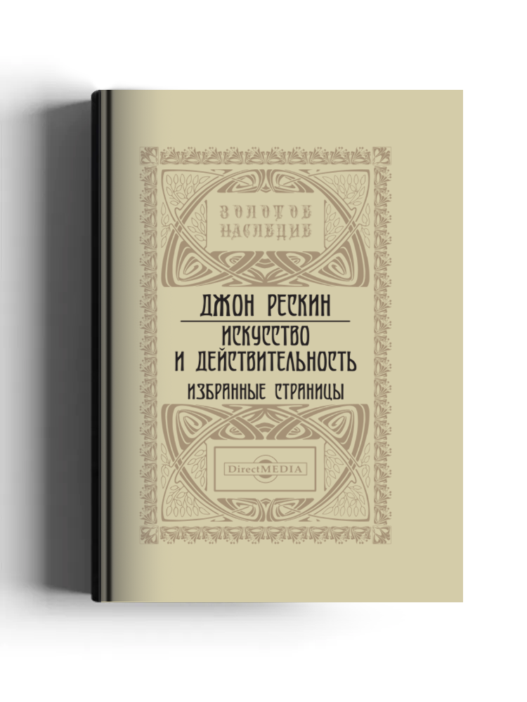 Искусство и действительность