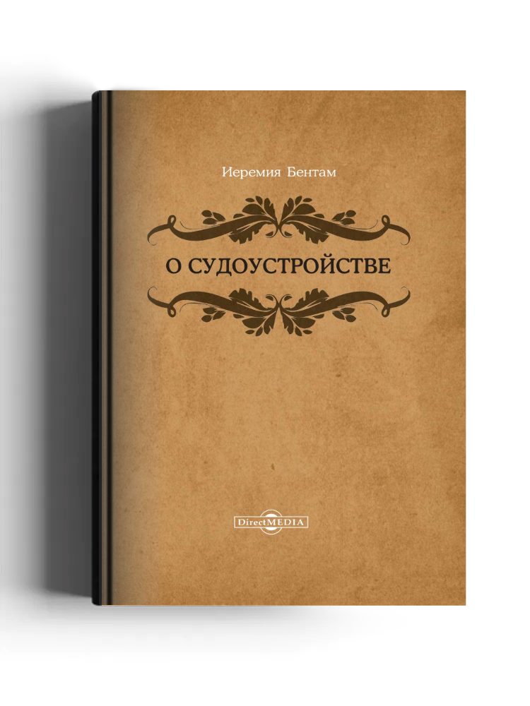 О судоустройстве