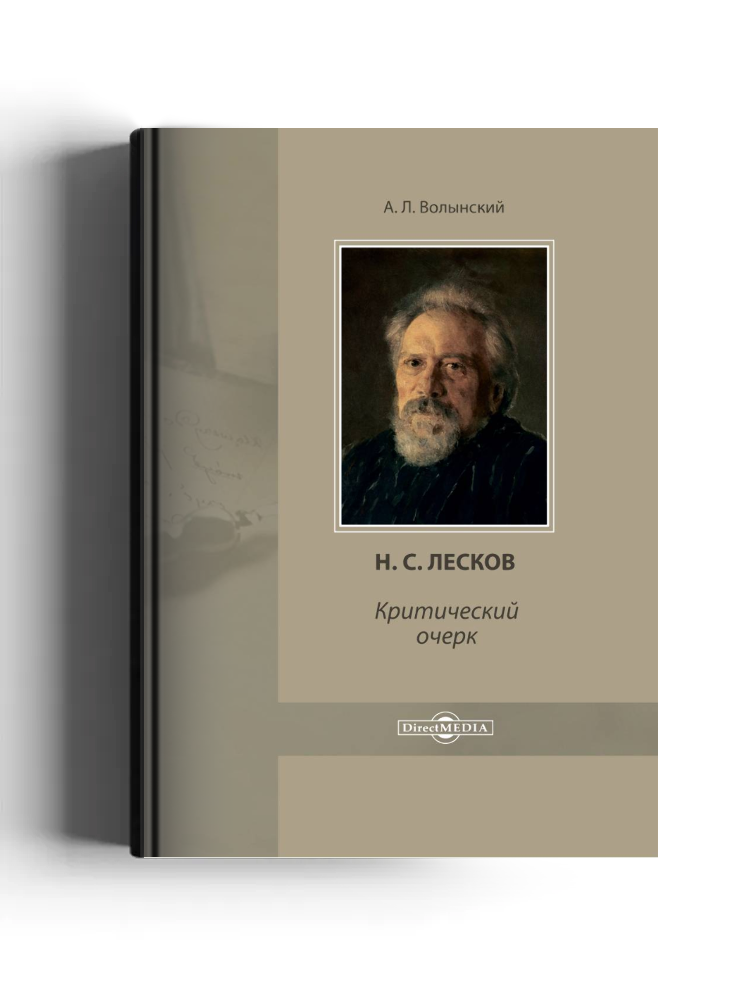 Н. С. Лесков