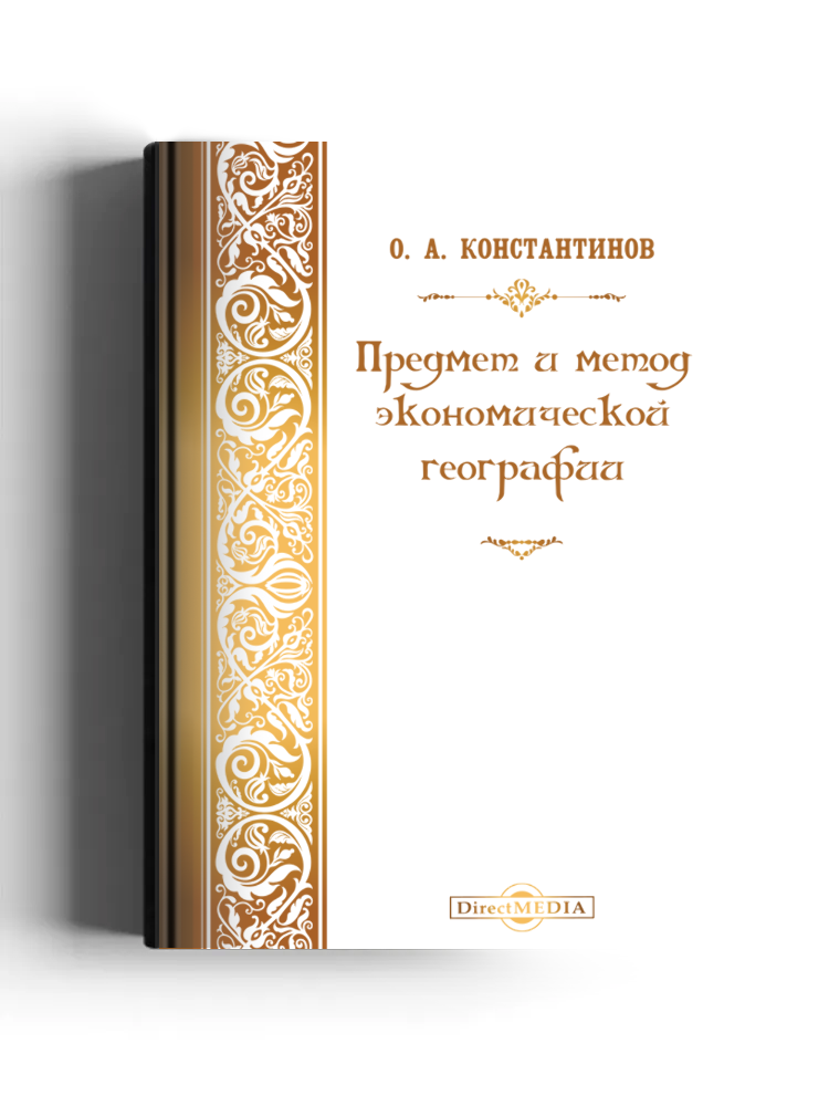 Предмет и метод экономической географии