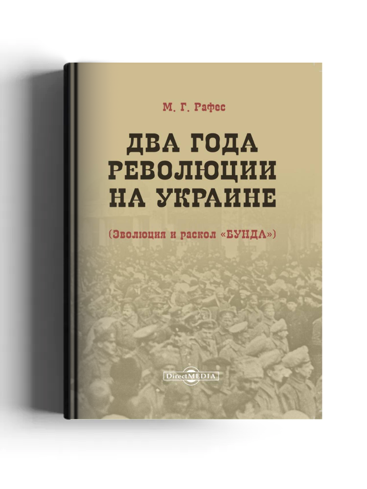 Два года революции на Украине (Эволюция и раскол «Бунда»)