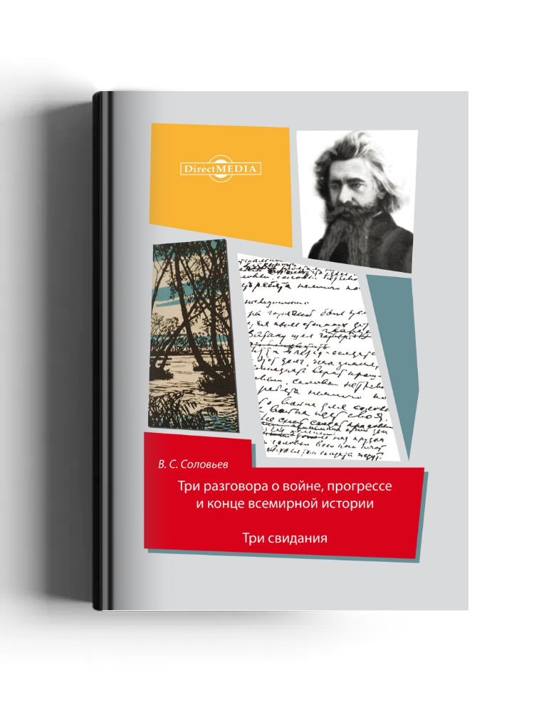 Три разговора о войне, прогрессе и конце всемирной истории. Три свидания
