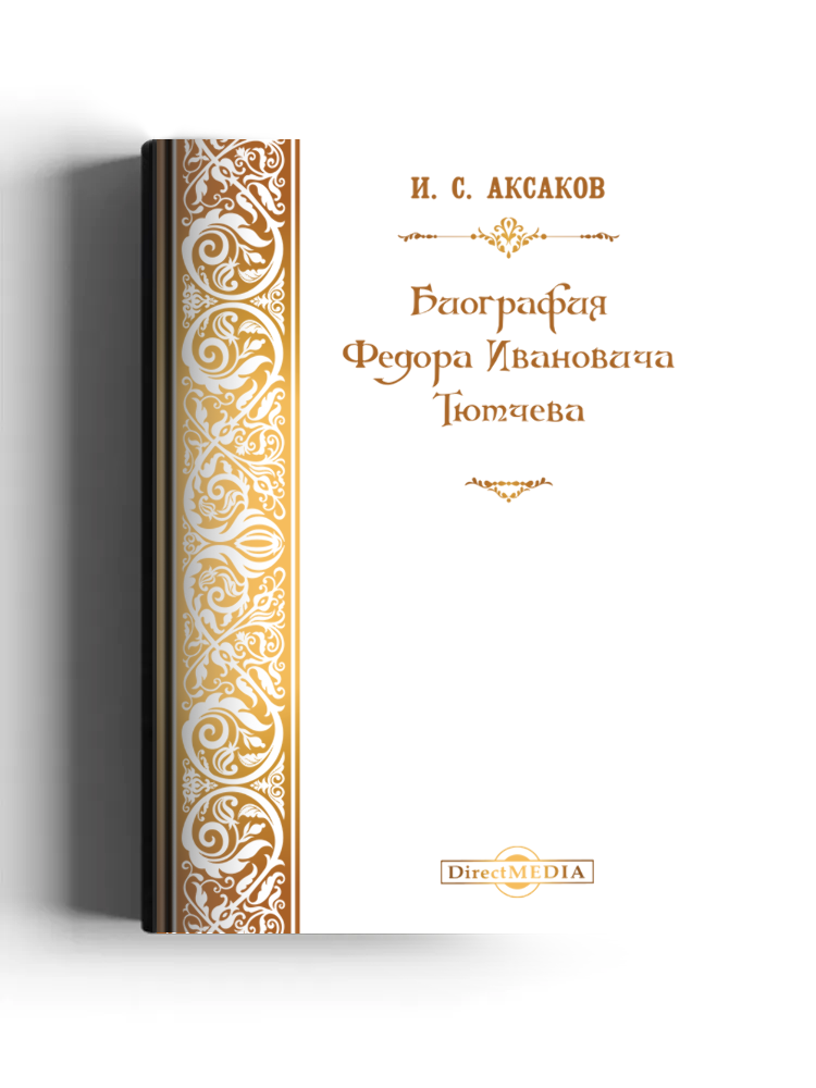 Биография Федора Ивановича Тютчева